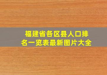 福建省各区县人口排名一览表最新图片大全