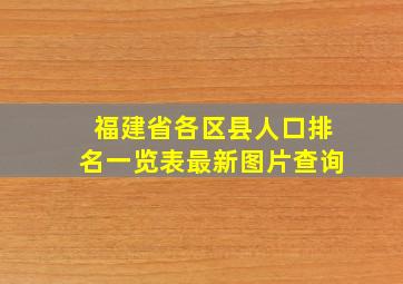 福建省各区县人口排名一览表最新图片查询