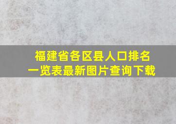 福建省各区县人口排名一览表最新图片查询下载