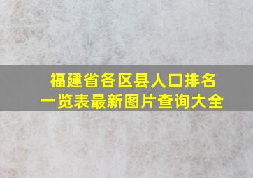 福建省各区县人口排名一览表最新图片查询大全