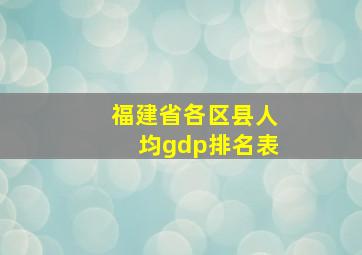 福建省各区县人均gdp排名表