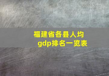 福建省各县人均gdp排名一览表