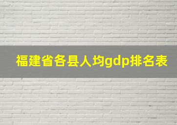 福建省各县人均gdp排名表