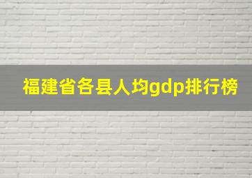 福建省各县人均gdp排行榜