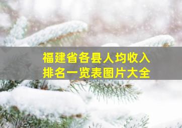 福建省各县人均收入排名一览表图片大全