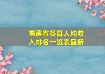 福建省各县人均收入排名一览表最新