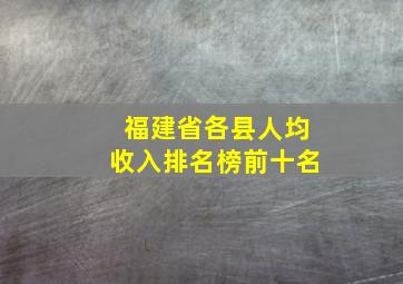 福建省各县人均收入排名榜前十名