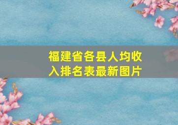 福建省各县人均收入排名表最新图片