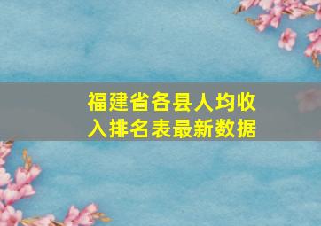 福建省各县人均收入排名表最新数据