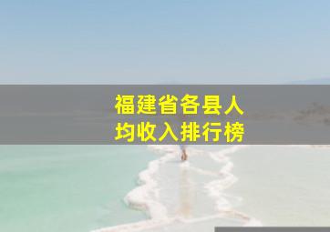 福建省各县人均收入排行榜