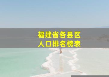 福建省各县区人口排名榜表