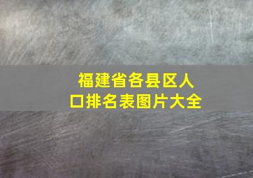 福建省各县区人口排名表图片大全