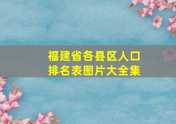 福建省各县区人口排名表图片大全集