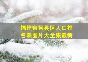 福建省各县区人口排名表图片大全集最新