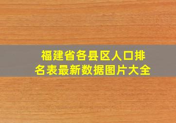 福建省各县区人口排名表最新数据图片大全