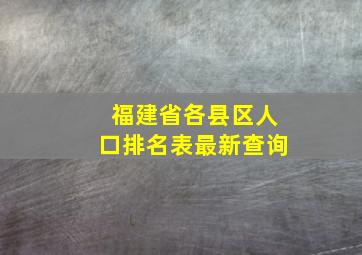 福建省各县区人口排名表最新查询