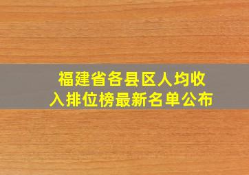 福建省各县区人均收入排位榜最新名单公布