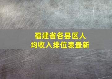 福建省各县区人均收入排位表最新