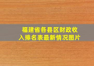 福建省各县区财政收入排名表最新情况图片