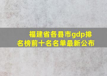 福建省各县市gdp排名榜前十名名单最新公布