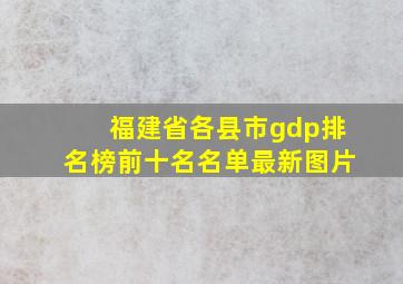 福建省各县市gdp排名榜前十名名单最新图片