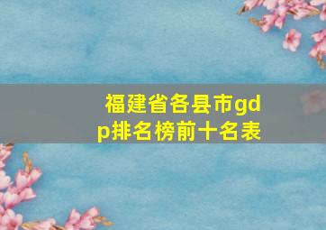 福建省各县市gdp排名榜前十名表