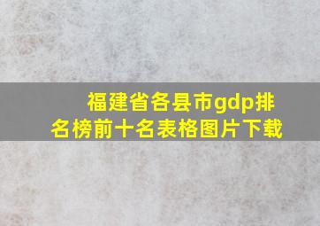 福建省各县市gdp排名榜前十名表格图片下载