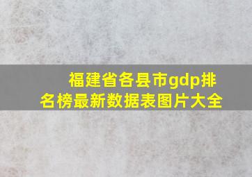 福建省各县市gdp排名榜最新数据表图片大全