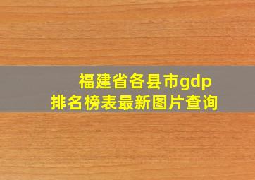 福建省各县市gdp排名榜表最新图片查询