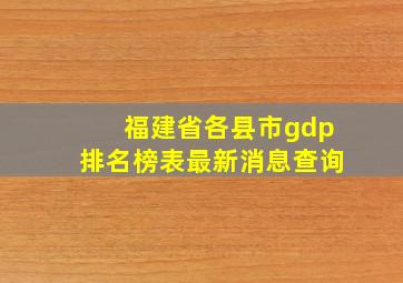 福建省各县市gdp排名榜表最新消息查询