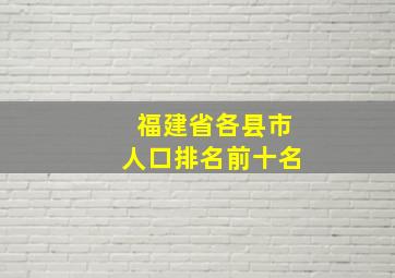 福建省各县市人口排名前十名