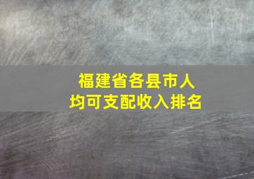 福建省各县市人均可支配收入排名