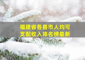 福建省各县市人均可支配收入排名榜最新