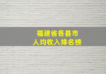 福建省各县市人均收入排名榜