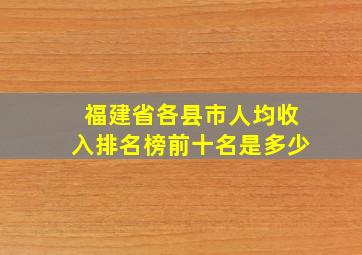 福建省各县市人均收入排名榜前十名是多少