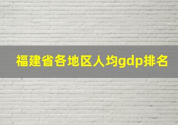 福建省各地区人均gdp排名