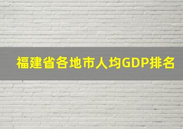 福建省各地市人均GDP排名