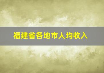 福建省各地市人均收入