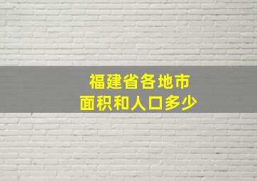 福建省各地市面积和人口多少