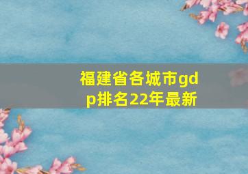 福建省各城市gdp排名22年最新