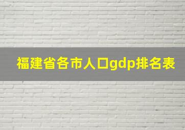 福建省各市人口gdp排名表