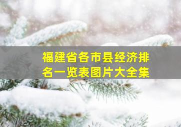 福建省各市县经济排名一览表图片大全集