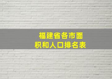 福建省各市面积和人口排名表