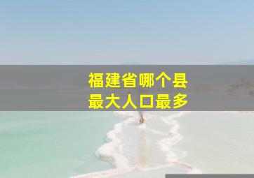 福建省哪个县最大人口最多