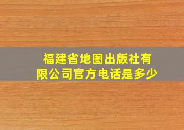 福建省地图出版社有限公司官方电话是多少