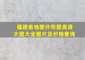 福建省地图分布图高清大图大全图片及价格查询