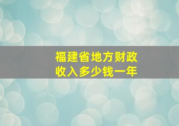 福建省地方财政收入多少钱一年