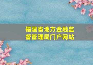 福建省地方金融监督管理局门户网站