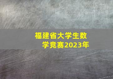 福建省大学生数学竞赛2023年