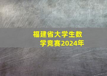 福建省大学生数学竞赛2024年